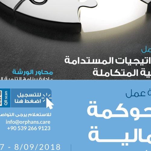 ورشتي عمل “التنمية المتكاملة” و “الحوكمة المالية” ضمن البرنامج التدريبي لشهر سبتمبر2018