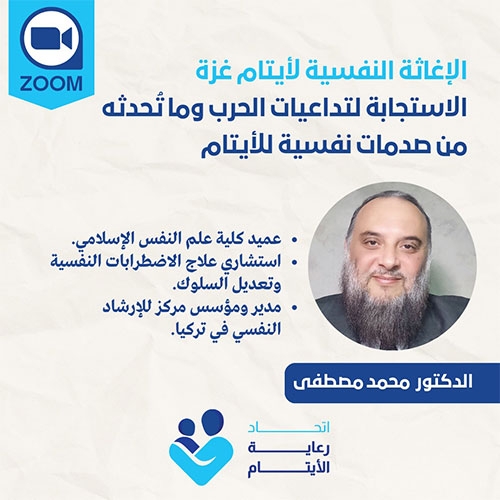 محاضرة الإغاثة النفسية لأيتام غزة