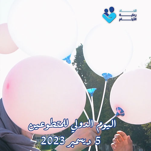 اليوم الدولي للمتطوعين 2023