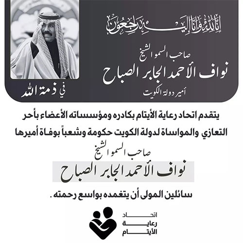 تعزية الكويت بوفاة صاحب السمو الأمير نواف الأحمد الجابر الصباح