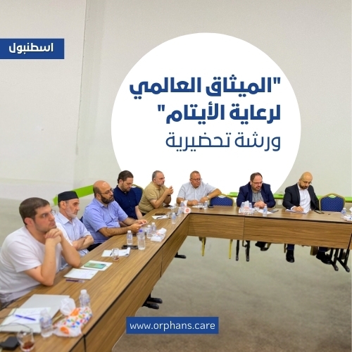 ورشة تحضيرية لمشروع الميثاق العالمي لرعاية الأيتام