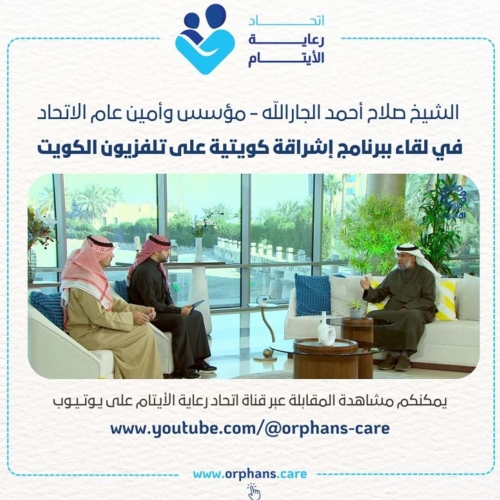 لقاء الأمين العام لاتحاد رعاية الأيتام على تلفزيون الكويت