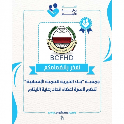 انضمام جمعية بناء الخيرية للتنمية الإنسانية إلى عضوية الاتحاد