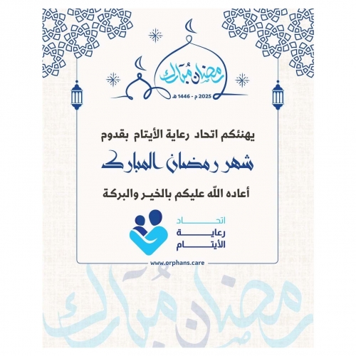 تهنئة رمضان من اتحاد رعاية الأيتام