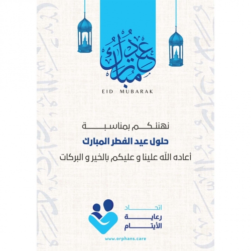 تهنئة بحلول عيد الفطر المبارك 2025