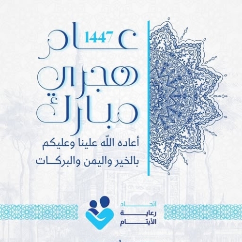 تهنئة العام الهجري الجديد 1447هـ
