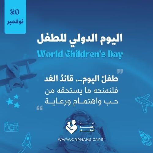رسالة اتحاد رعاية الأيتام في اليوم الدولي للطفل 2025