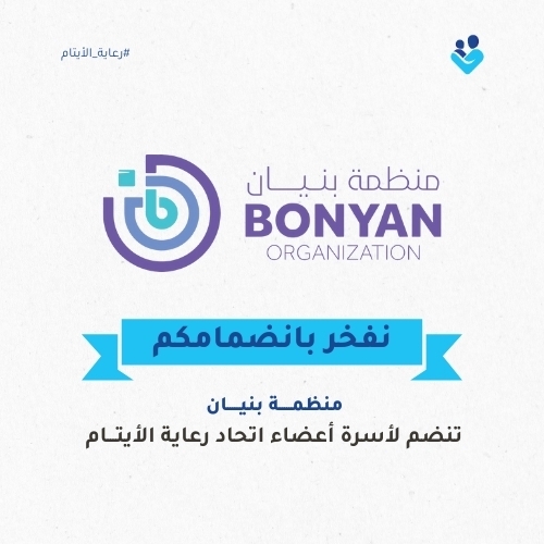 انضمام مؤسسة بنيان إلى اتحاد رعاية الأيتام