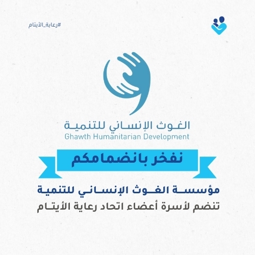 انضمام الغوث الإنساني للتنمية إلى اتحاد رعاية الأيتام