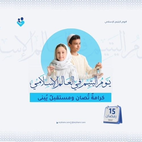 15 رمضان.. عهدٌ يتجدد لرعاية الأيتام
