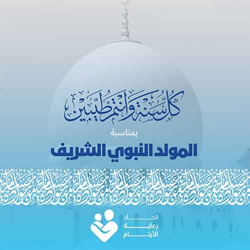 عيد المولد النبوي 2022