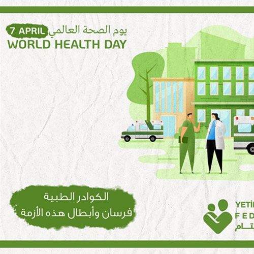يوم الصحة العالمي – رسالة شكر للكوادر الطبية