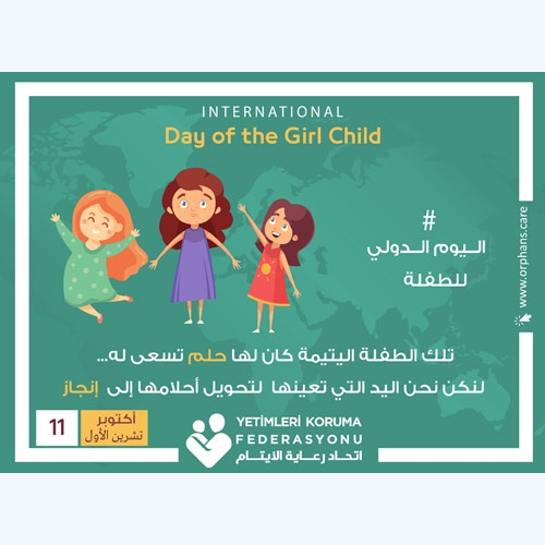 اليوم الدولي للطفلة … لنكن اليد التي توصلها لأحلامها