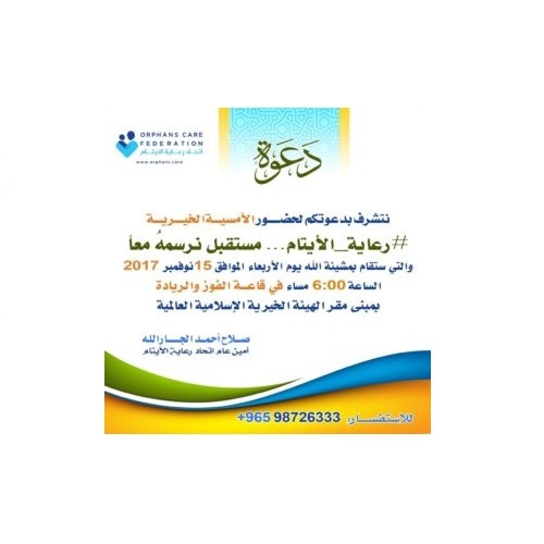 Kuveyt Eyaleti Yetimler Bakım Derneği tarafından düzenlenen “Yetim Bakımı: Birlikte çizdiğimiz bir gelecek” yardım gecesi