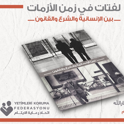 لفتات في زمن الأزمات – بين الإنسانية والشرع والقانون