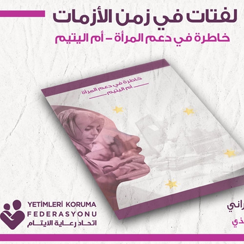 لفتات في زمن الأزمات – خاطرة في دعم المرأة