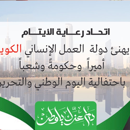 Kuveyt Devletini Ulusal ve Kurtuluş Günü Kutlamalarından dolayı Kutlarız
