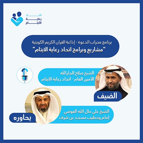 لقاء حواري عن مشاريع الاتحاد على إذاعة القرآن الكريم الكويتية