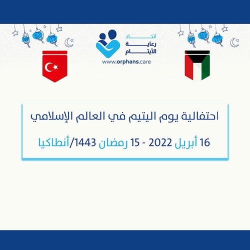 Bir dakika içinde - İslam Dünyasında Yetim Günü'nün Kutlaması - Ramazan 1443 H - 16 Nisan 2022