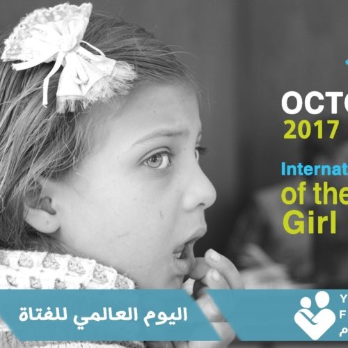 اليوم العالمي للفتاة