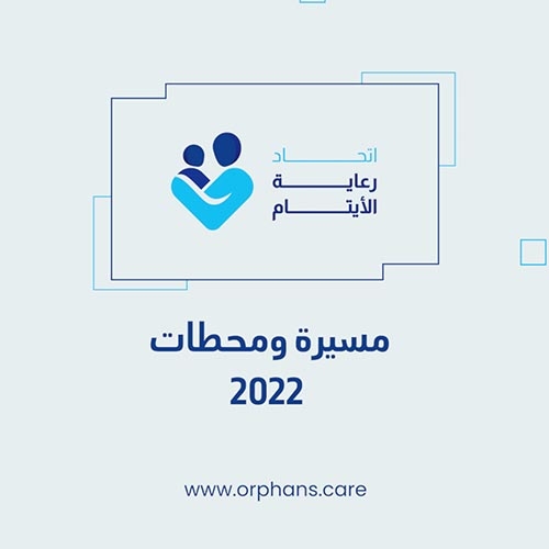 مسيرة ومحطات 2022