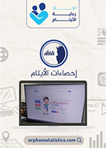 برنامج إحصاءات الأيتام